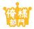 俺様部門
