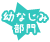 幼なじみ部門