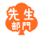 先生部門
