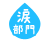 涙部門
