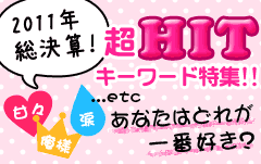2011年総決算!超HITキーワード特集!! 甘々・俺様・涙…etc。あなたはどれが一番好き?
