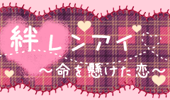 絆レンアイ～命を懸けた恋～