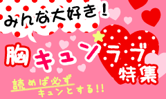 みんな大好き!胸キュンラブ特集 読めば必ずキュンとする!!
