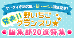 発表!!野いちごグランプリ☆編集部20選特集