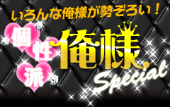 いろんな俺様が勢ぞろい!個性派俺様特集