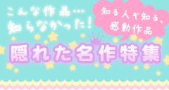 こんな作品知らなかった!隠れた名作特集