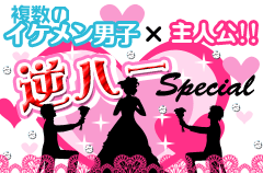 複数のイケメン男子×主人公!!逆ハー特集