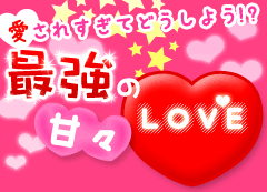 愛されすぎてどうしよう!?最強の甘々LOVE特集