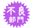 不良部門