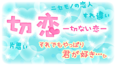それでもやっぱり君が好き…。　切恋－切ない恋－特集