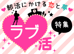 部活にかける恋と夢☆ラブ活特集