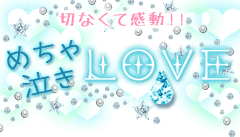 切なくて感動!!めちゃ泣きLOVE特集