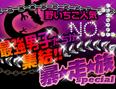 野いちご人気No.1最強男子たちが集結!!暴★走★族特集