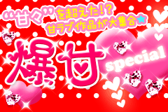 “甘々”を超えた!?甘ラブ作品が大集合☆爆甘スペシャル