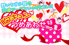 胸キュンつめあわせ特集 野いちご小説の王道テーマといったらコレ!!