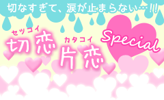 切なすぎて、涙が止まらない…!! 切恋・片恋特集