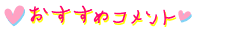 オススメコメント