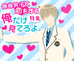 俺様男子と恋をする★俺だけ見てろよ。特集