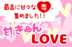 最高に甘々な恋、集めました!!甘きゅんLOVE特集