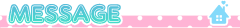 メッセージ