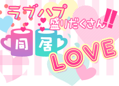 ラブハプ盛りだくさん!!同居LOVE特集