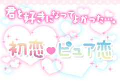 君を好きになってよかった…。初恋・ピュア恋特集