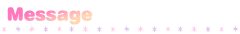 メッセージ