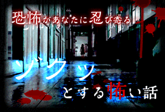 恐怖があなたに忍び寄る…ゾクッとする怖い話特集