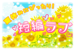 夏休みにぴったり！野いちご短編ラブ特集