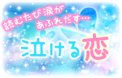 読むたび涙があふれだす…泣ける恋特集