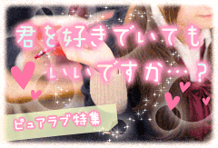 君を好きでいてもいいですか…?ピュアラブ特集