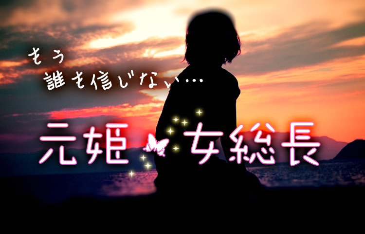 もう誰も信じない…元姫・女総長特集