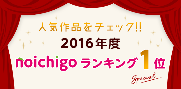 人気作品をチェック!!2016年度野いちごランキング1位特集