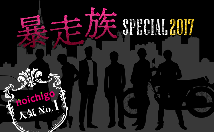 野いちご人気No.1 暴走族スペシャル2017