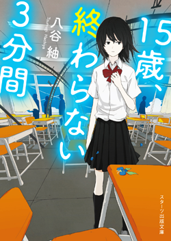 『15歳、終わらない3分間』八谷 紬/著