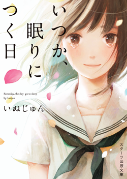 『いつか、眠りにつく日』いぬじゅん/著