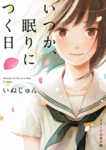 『いつか、眠りにつく日』いぬじゅん/著