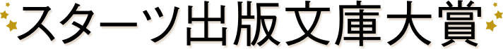 スターツ出版文庫大賞
