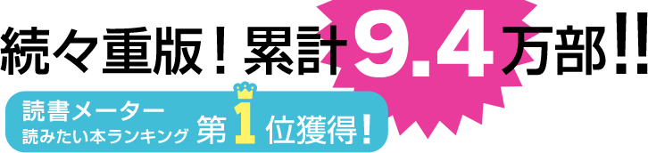 続々重版！累計9.4万部！読書メーター読みたい本ランキング第1位獲得！